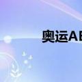 奥运ABC（关于奥运ABC简介）