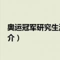 奥运冠军研究生清退事件（关于奥运冠军研究生清退事件简介）