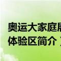 奥运大家庭展示体验区（关于奥运大家庭展示体验区简介）