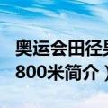 奥运会田径男子800米（关于奥运会田径男子800米简介）