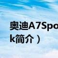 奥迪A7SportBack（关于奥迪A7SportBack简介）