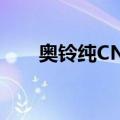 奥铃纯CNG（关于奥铃纯CNG简介）