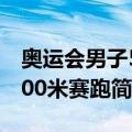 奥运会男子5000米赛跑（关于奥运会男子5000米赛跑简介）