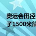 奥运会田径男子1500米（关于奥运会田径男子1500米简介）