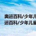 奥运百科/少年儿童知识百科全书/中小学生科普园（关于奥运百科/少年儿童知识百科全书/中小学生科普园简介）