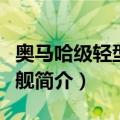 奥马哈级轻型巡洋舰（关于奥马哈级轻型巡洋舰简介）