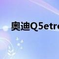 奥迪Q5etron（关于奥迪Q5etron简介）