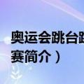 奥运会跳台跳水比赛（关于奥运会跳台跳水比赛简介）