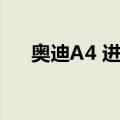 奥迪A4 进口（关于奥迪A4 进口简介）