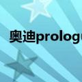 奥迪prologue（关于奥迪prologue简介）