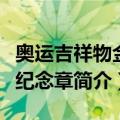 奥运吉祥物金银纪念章（关于奥运吉祥物金银纪念章简介）