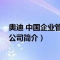 奥迪 中国企业管理有限公司（关于奥迪 中国企业管理有限公司简介）