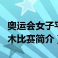 奥运会女子平衡木比赛（关于奥运会女子平衡木比赛简介）