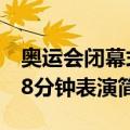 奥运会闭幕式8分钟表演（关于奥运会闭幕式8分钟表演简介）