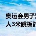 奥运会男子双人3米跳板（关于奥运会男子双人3米跳板简介）