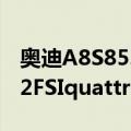 奥迪A8S85.2FSIquattro（关于奥迪A8S85.2FSIquattro简介）