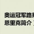 奥运冠军路易斯恩里克（关于奥运冠军路易斯恩里克简介）