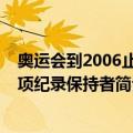 奥运会到2006止各项纪录保持者（关于奥运会到2006止各项纪录保持者简介）