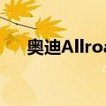 奥迪Allroad（关于奥迪Allroad简介）