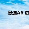 奥迪A6 进口（关于奥迪A6 进口简介）