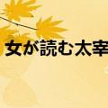 女が読む太宰治（关于女が読む太宰治简介）