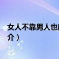 女人不靠男人也能好好活（关于女人不靠男人也能好好活简介）