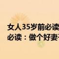 女人35岁前必读：做个好妻子的9大特质（关于女人35岁前必读：做个好妻子的9大特质简介）