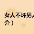 女人不坏男人不爱（关于女人不坏男人不爱简介）