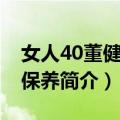 女人40董健康会保养（关于女人40董健康会保养简介）