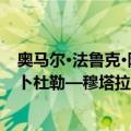 奥马尔·法鲁克·阿卜杜勒—穆塔拉（关于奥马尔·法鲁克·阿卜杜勒—穆塔拉简介）