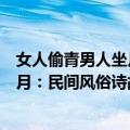 女人偷青男人坐月：民间风俗诗故事（关于女人偷青男人坐月：民间风俗诗故事简介）