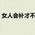 女人会补才不老（关于女人会补才不老简介）