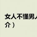 女人不懂男人的累（关于女人不懂男人的累简介）