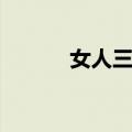 女人三代（关于女人三代简介）