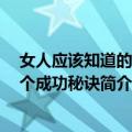 女人应该知道的100个成功秘诀（关于女人应该知道的100个成功秘诀简介）