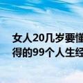 女人20几岁要懂得的99个人生经验（关于女人20几岁要懂得的99个人生经验简介）