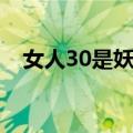 女人30是妖精（关于女人30是妖精简介）