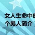 女人生命中的三个男人（关于女人生命中的三个男人简介）