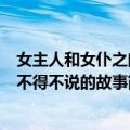 女主人和女仆之间不得不说的故事（关于女主人和女仆之间不得不说的故事简介）