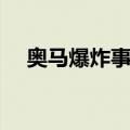 奥马爆炸事件（关于奥马爆炸事件简介）