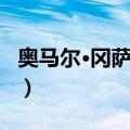 奥马尔·冈萨雷斯（关于奥马尔·冈萨雷斯简介）