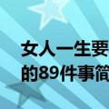 女人一生要做的89件事（关于女人一生要做的89件事简介）