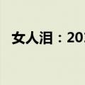 女人泪：2012（关于女人泪：2012简介）