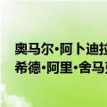 奥马尔·阿卜迪拉希德·阿里·舍马克（关于奥马尔·阿卜迪拉希德·阿里·舍马克简介）