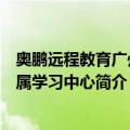 奥鹏远程教育广州直属学习中心（关于奥鹏远程教育广州直属学习中心简介）