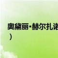 奥黛丽·赫尔扎诺夫斯基（关于奥黛丽·赫尔扎诺夫斯基简介）