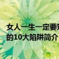 女人一生一定要知道的10大陷阱（关于女人一生一定要知道的10大陷阱简介）