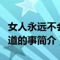 女人永远不会知道的事（关于女人永远不会知道的事简介）