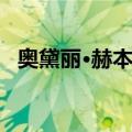 奥黛丽·赫本传（关于奥黛丽·赫本传简介）