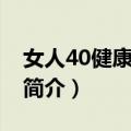 女人40健康枕边书（关于女人40健康枕边书简介）